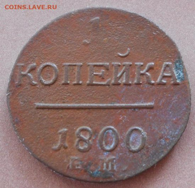 1 копейка 1800 ЕМ до 08.09.2022 - монеты 590