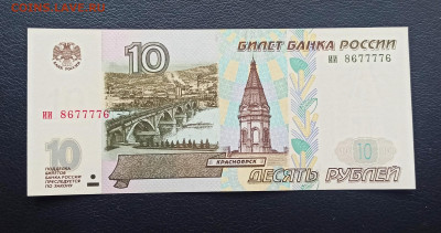 10 рублей 1997 г Без Модификации UNC до 08.09 в 22.00 мск - 1662485292855_copy_2181x1149
