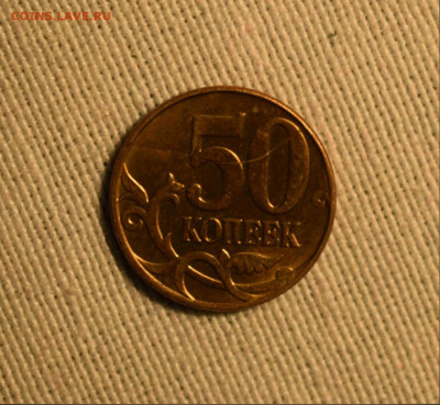 50 копеек 2011 М-раскол по реверсу! до 09.09.22 - 50 коп раск5