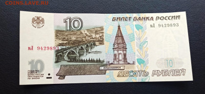 10 руб 1997 года Модификац. 2001 г  UNC до 08.09 в 22.00 мск - 1662485898858_copy_2604x1203