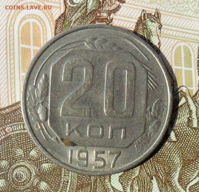 20 копеек 1957 1.22А  До 10.09.22 в 22.00 МСК - SAM_0833.JPG