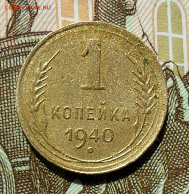 1 копейка 1940, шт.1.1Д До 10.09.22 в 22.00 МСК - SAM_0756.JPG