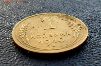 1 копейка 1940, шт.1.1Д До 10.09.22 в 22.00 МСК - SAM_0835.JPG
