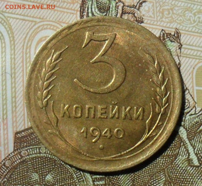 5 коп 1957, 3 копейки 1940, 1950, шт.4.1Б. До 10.09.22 в 22. - SAM_0765.JPG