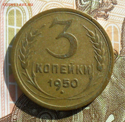 5 коп 1957, 3 копейки 1940, 1950, шт.4.1Б. До 10.09.22 в 22. - SAM_0753.JPG