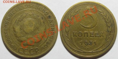 5 копеек 1930, 31, 40 г.г. 30.11.2011 в 22:00 МСК - 5 копеек 1931.JPG