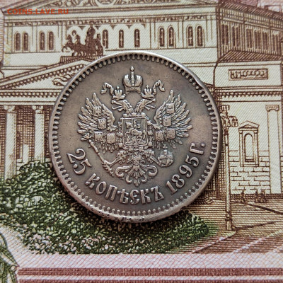 25 коп. 1895г. Хорошая. До 08.09.22г 22:00 мск - IMG_20220811_115955_edit_30448997741769
