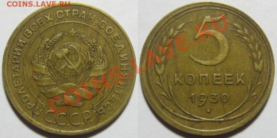 5 копеек 1930, 31, 40 г.г. 30.11.2011 в 22:00 МСК - 5 копеек 1930.JPG