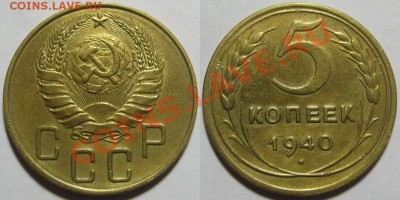 5 копеек 1930, 31, 40 г.г. 30.11.2011 в 22:00 МСК - 5 копеек 1940 - 2.JPG