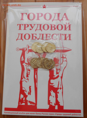 Города трудовой доблести 1,2,+альбом для монет(фикс) - DSCN4581.JPG