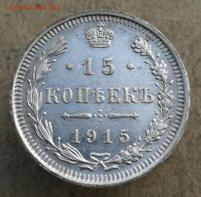 15 копеек 1915 г  до 10.09  22-30 - 15 коп 1915