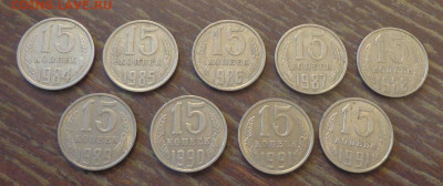 15 коп 1984-91л,м (9 шт) года подр. без пробелов до 13.09 - 15 коп 1984-1991 (№2)_1.JPG
