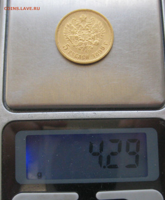 5 рублей 1899 года ЭБ - IMG_4798.JPG