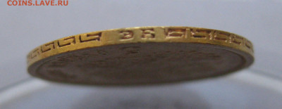 5 рублей 1899 года ЭБ - IMG_4784.JPG