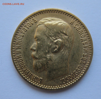 5 рублей 1899 года ЭБ - IMG_4782.JPG