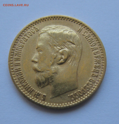 5 рублей 1899 года ЭБ - IMG_4781.JPG
