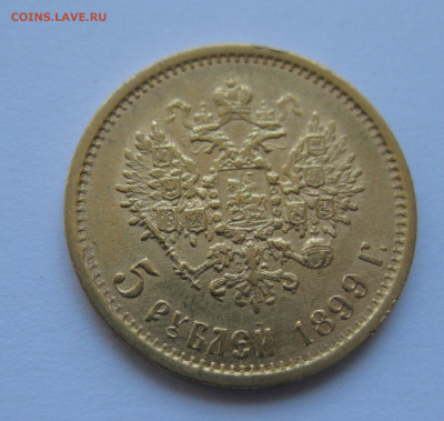 5 рублей 1899 года ЭБ - IMG_4779.JPG