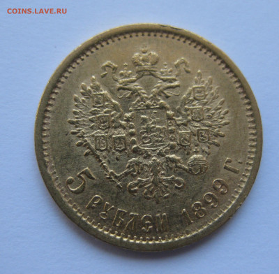 5 рублей 1899 года ЭБ - IMG_4778.JPG
