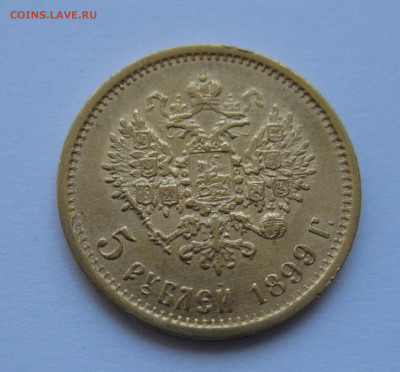 5 рублей 1899 года ЭБ - IMG_4777.JPG
