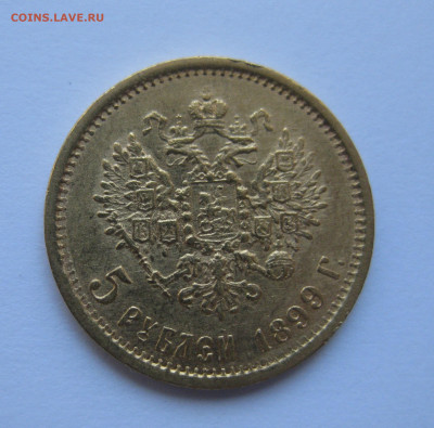 5 рублей 1899 года ЭБ - IMG_4776.JPG