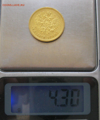 5 рублей 1899 года ФЗ - IMG_4819.JPG