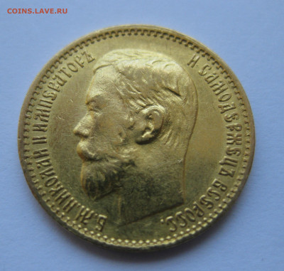 5 рублей 1899 года ФЗ - IMG_4807.JPG