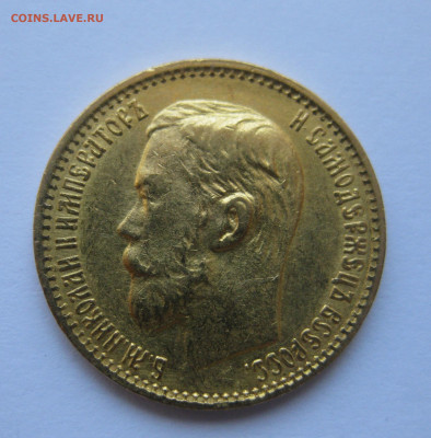 5 рублей 1899 года ФЗ - IMG_4806.JPG