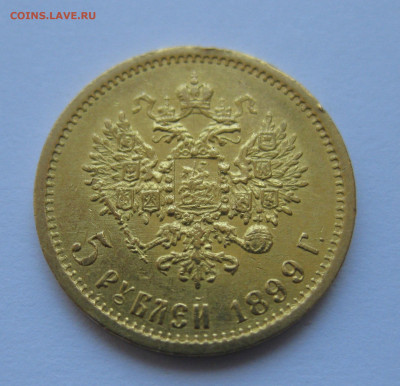 5 рублей 1899 года ФЗ - IMG_4805.JPG