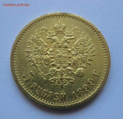 5 рублей 1899 года ФЗ - IMG_4803.JPG