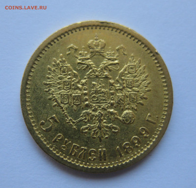 5 рублей 1899 года ФЗ - IMG_4802.JPG