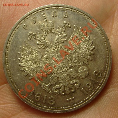 1 рубль 300 лет Романовым - S6305311.JPG