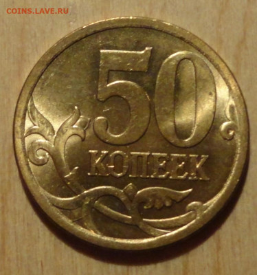 50 коп 13г С-П -яркая в блеске - DSC00747.JPG