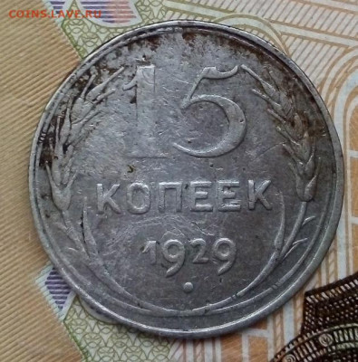 15 КОПЕЕК 1929 г.  шт. А    09.09.2022 г. 22-00 мск - IMG_20220907_093620---2