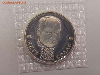 1р 1992г Колас пруф запайка, до 13.09 - О Колас-1