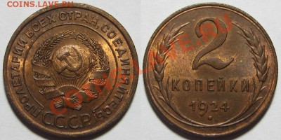 2 копейки 1924 г. UNC-штемпельная! - 2 копейки 1924.JPG