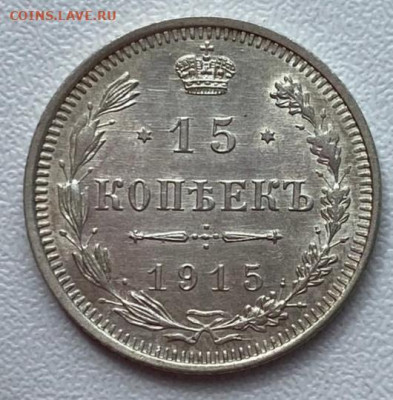 15 копеек 1915 ВС UNC до 09.09.2022 в 22:00 МСК - 3