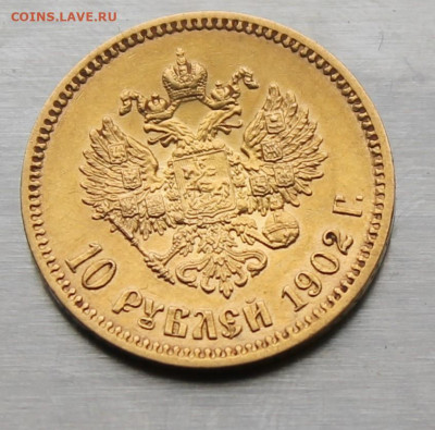 10 рублей 1902 год. - IMG_2395.JPG
