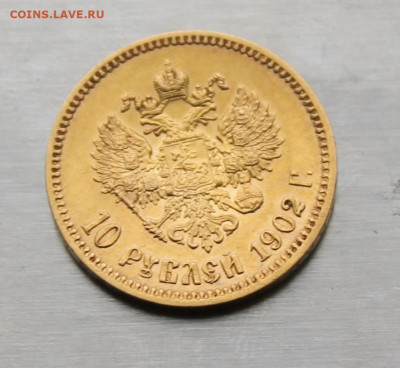 10 рублей 1902 год. - IMG_2394.JPG