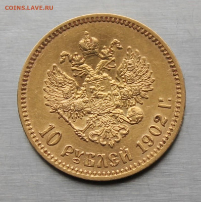 10 рублей 1902 год. - IMG_2391.JPG
