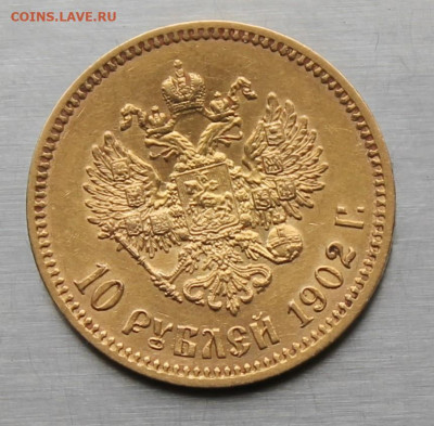 10 рублей 1902 год. - IMG_2390.JPG