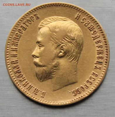 10 рублей 1902 год. - IMG_2384.JPG