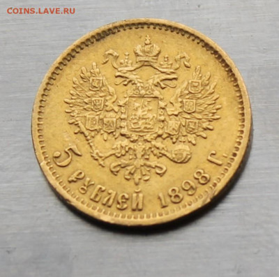 5 рублей 1898 год. - IMG_2418.JPG