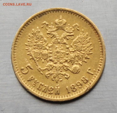 5 рублей 1898 год. - IMG_2413.JPG