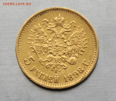 5 рублей 1898 год. - IMG_2412.JPG