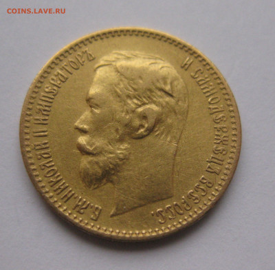 5 рублей 1900 года ФЗ - IMG_6033.JPG