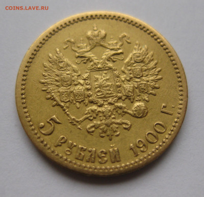 5 рублей 1900 года ФЗ - IMG_6031.JPG