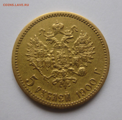 5 рублей 1900 года ФЗ - IMG_6030.JPG