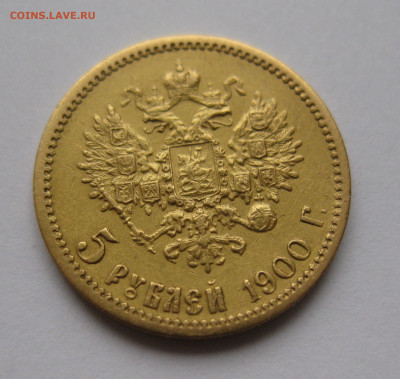 5 рублей 1900 года ФЗ - IMG_6029.JPG