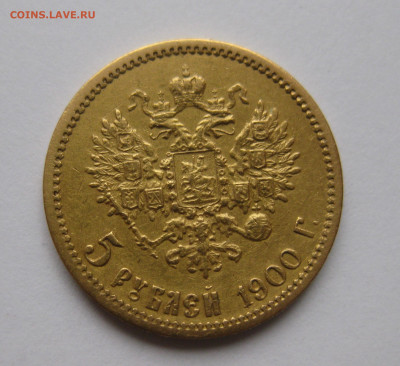5 рублей 1900 года ФЗ - IMG_6028.JPG