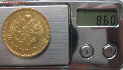 10 рублей 1899 года АГ - IMG_6027.JPG
